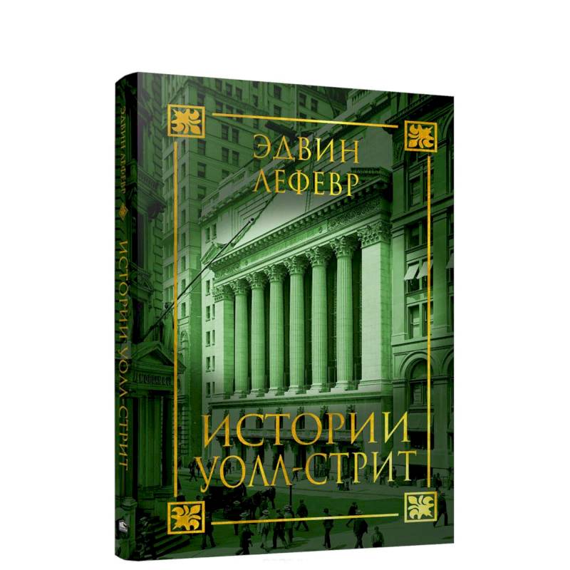 Истории Уолл-стрит