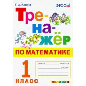 Тренажер по математике. 1 класс