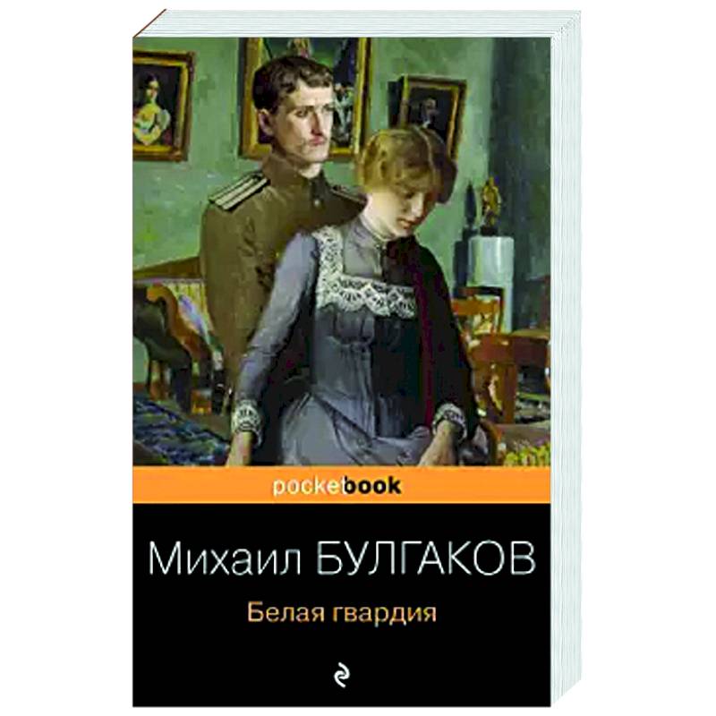 Белая гвардия