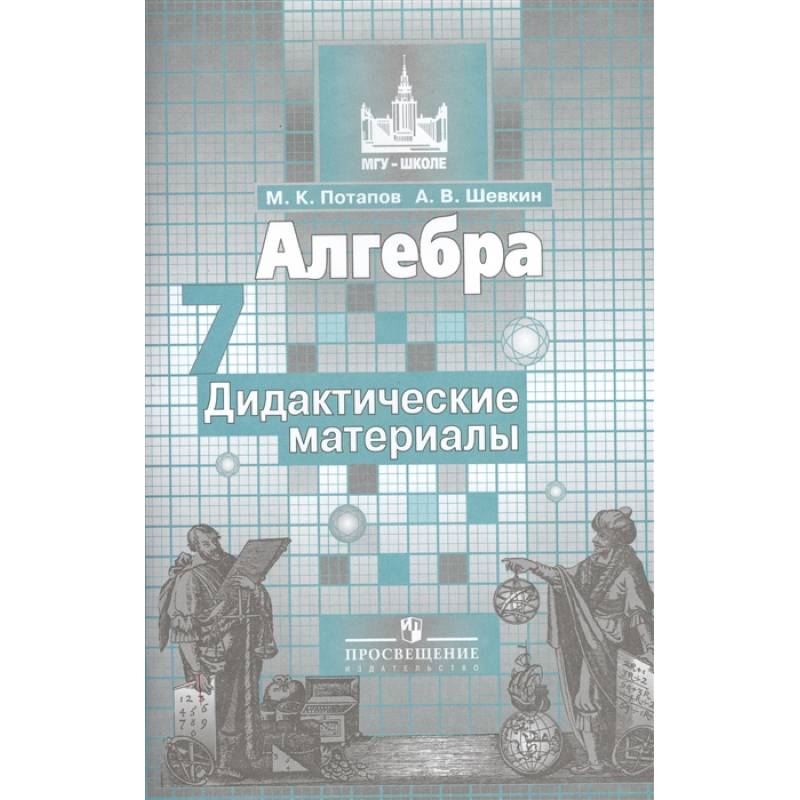 Алгебра. 7 класс. Дидактические материалы