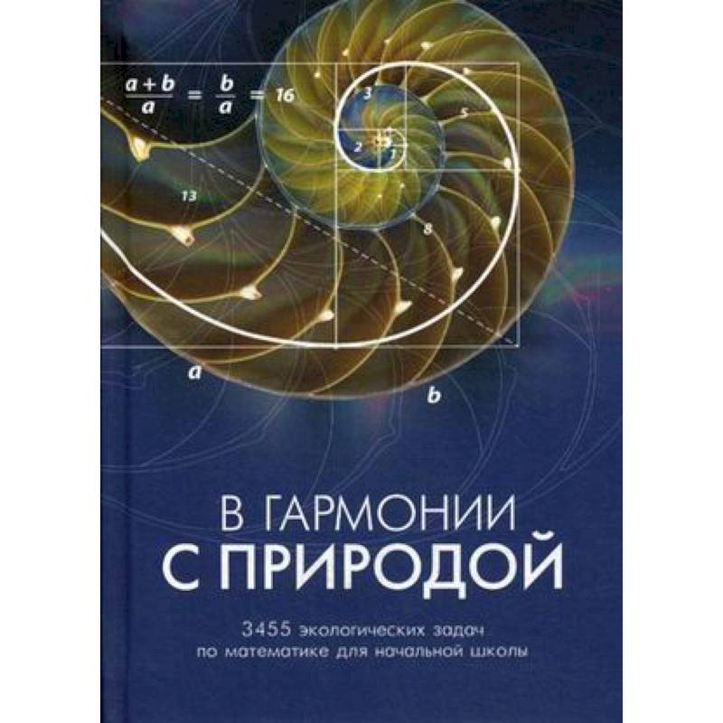 В гармонии с природой. 3455 экологических задач по математике для начальной школы. Комплекс дидактических материалов