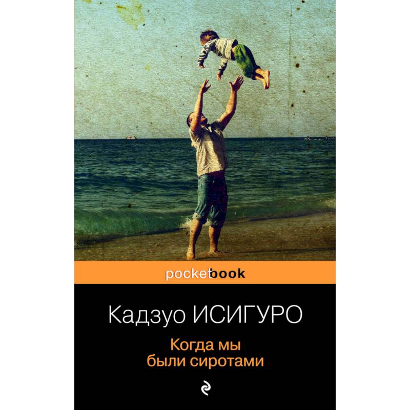 Когда мы были сиротами