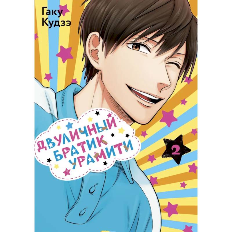 Двуличный братик. Том 2 (Двуличный братик Урамити / Uramichi Oniisan). Манга