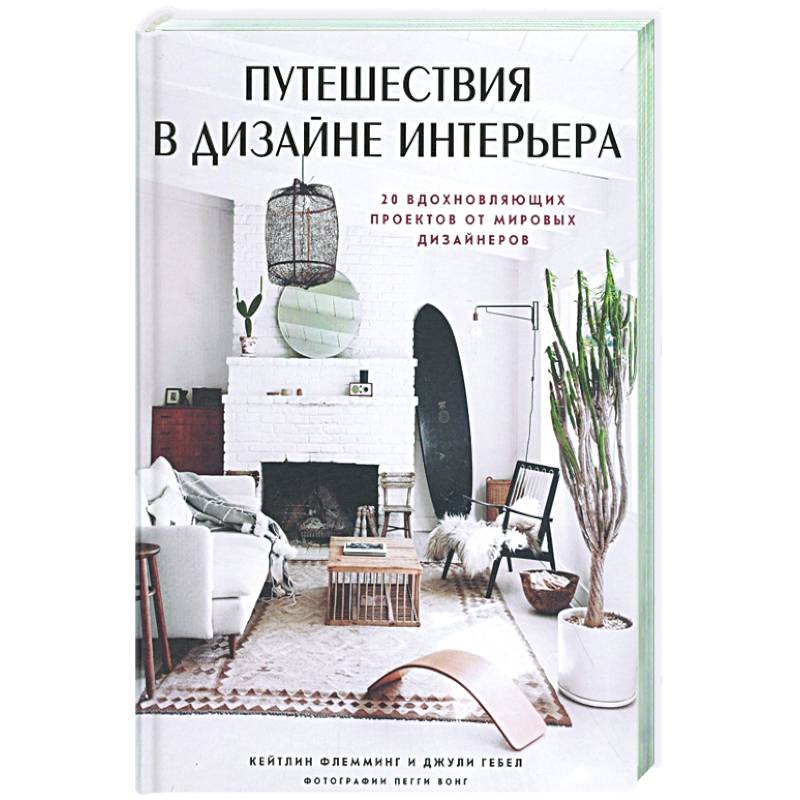 Путешествия в дизайне интерьера. 20 вдохновляющих проектов от мировых дизайнеров