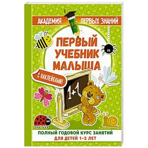 Первый учебник малыша с наклейками. Полный годовой курс занятий для детей 1–2 лет