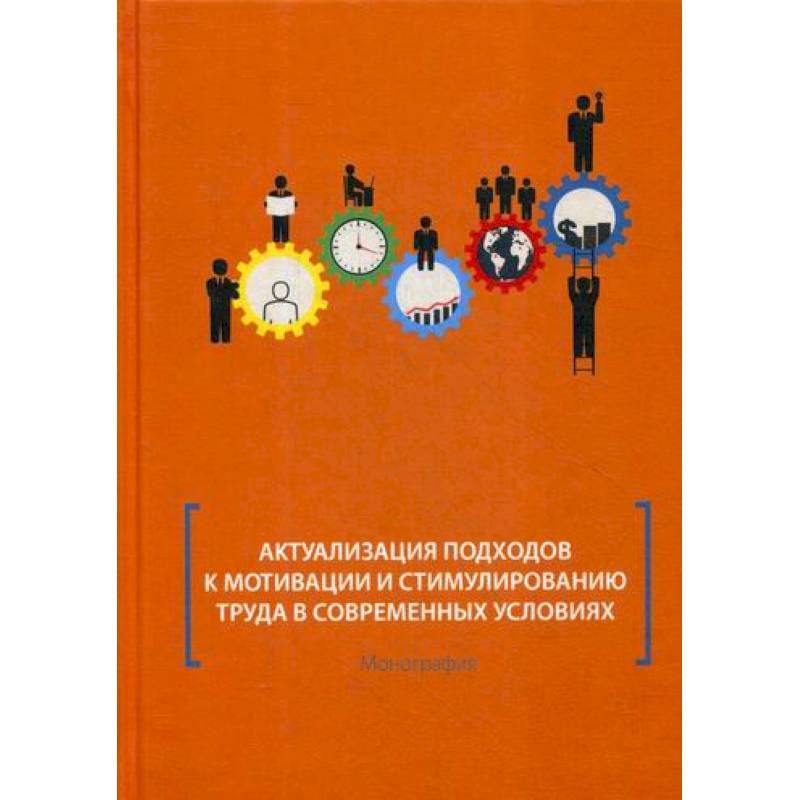 Актуализация подходов к мотивации и стимулированию труда в современных условиях