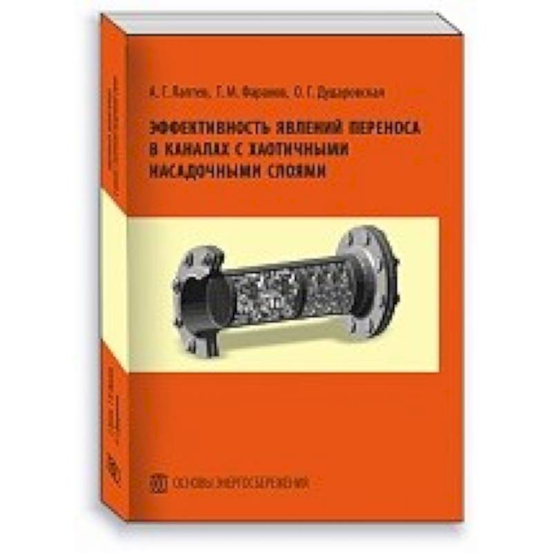 Эффективность явлений переноса в каналах с хаотичными насадочными слоями. Монография