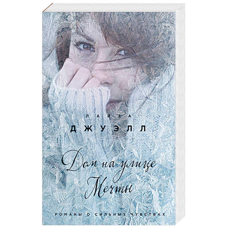 Дом на улице Мечты