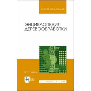Энциклопедия деревообработки. Учебное пособие. СПО