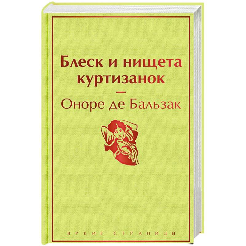 Блеск и нищета куртизанок