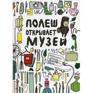 Полеш открывает музей