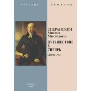 Путешествие в Сибирь (Дневник)