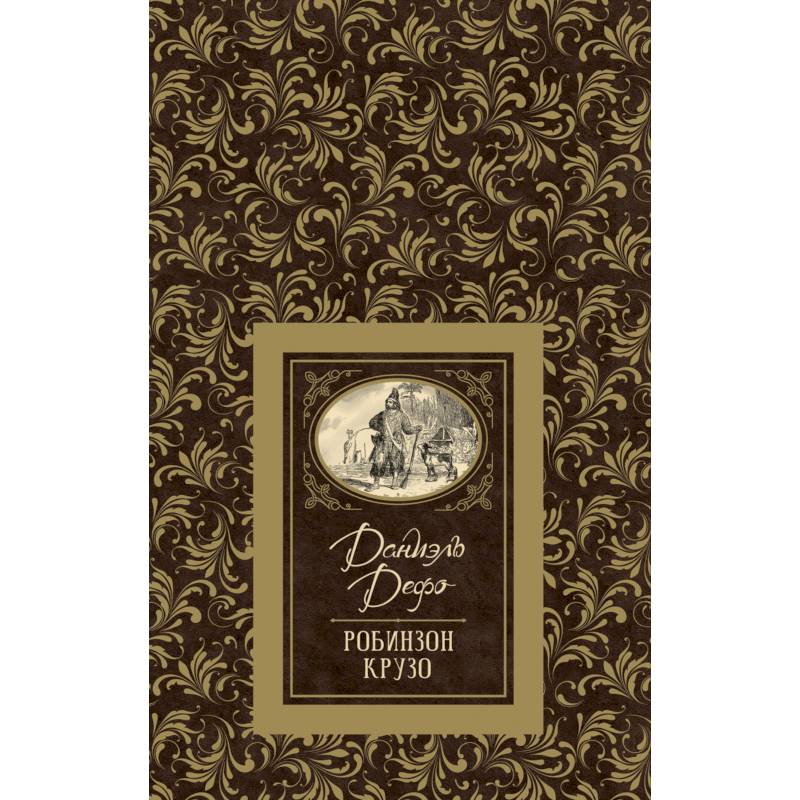 Робинзон Крузо