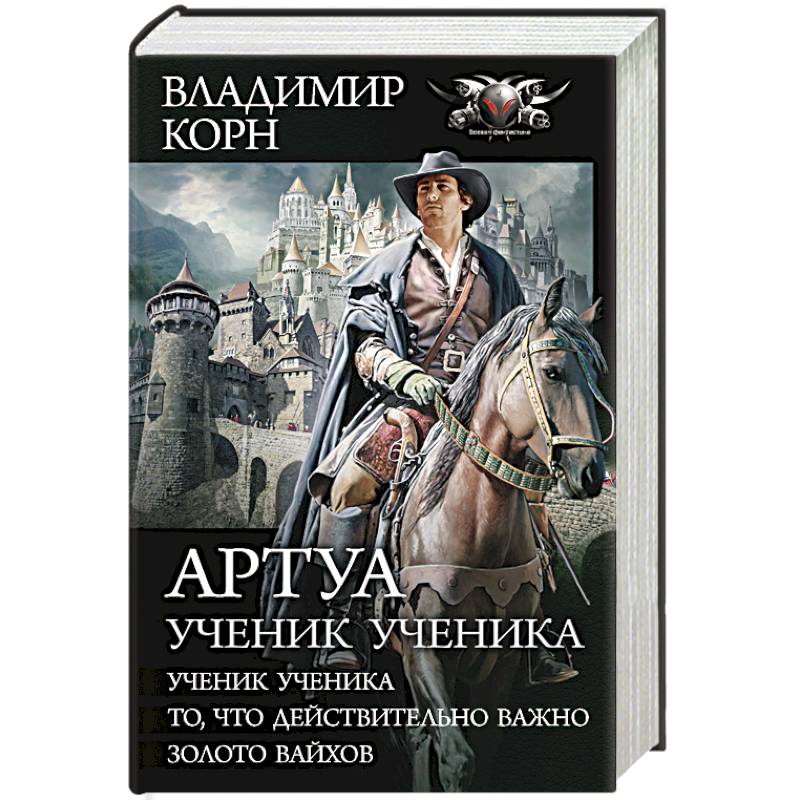 Артуа. Ученик ученика