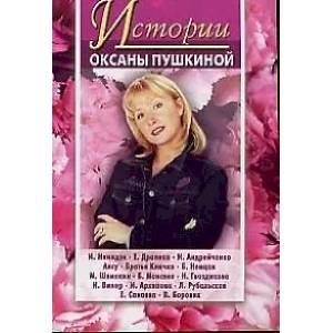 Истории Оксаны Пушкиной 3