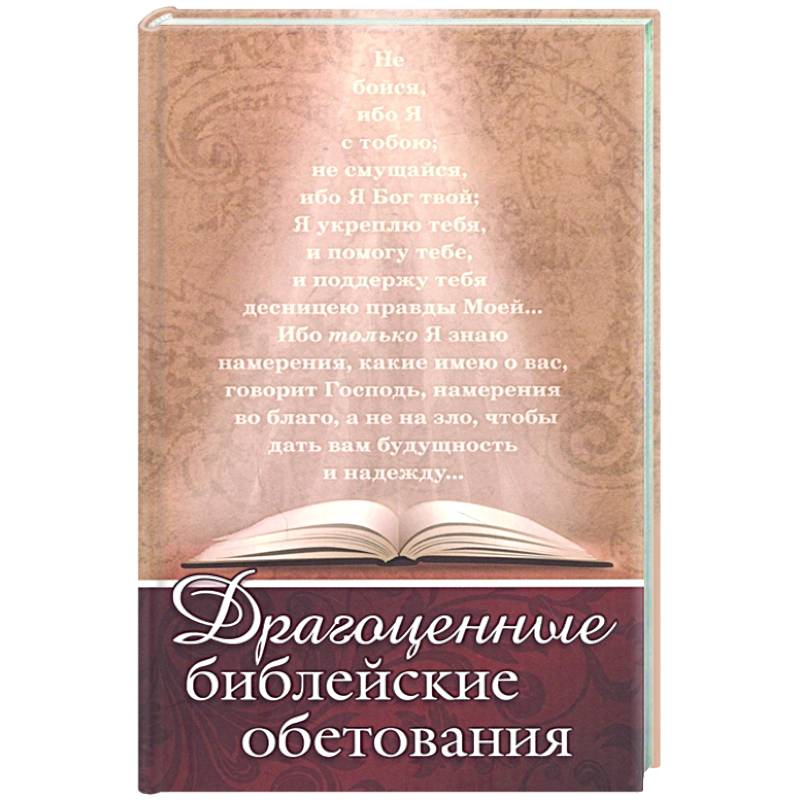 Драгоценные библейские обетования