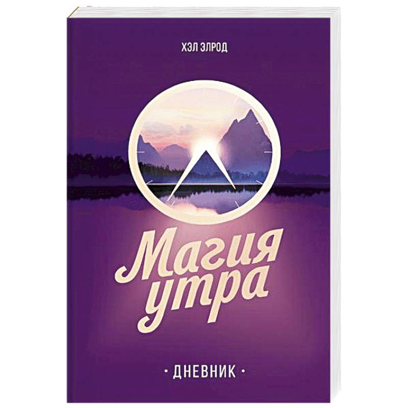 Магия утра. Дневник