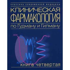 Клиническая Фармакология По Гудману И Гилману. Том 4 — Купить.