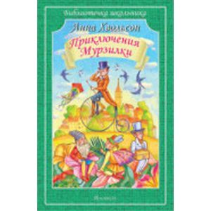 Приключения Мурзилки