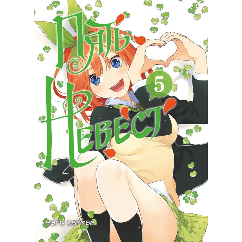 Пять невест. Книга 5