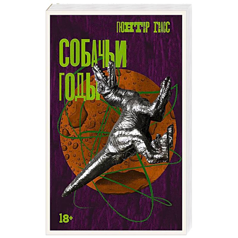 Собачьи годы