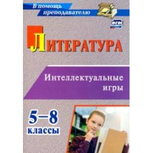 Литература. 5-8 классы. Интеллектуальные игры