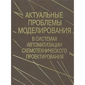 Актуальные проблемы моделирования в системах автоматизации схемотехнического проектирования