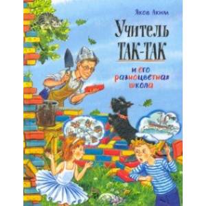 Учитель Так-Так и его разноцветная школа