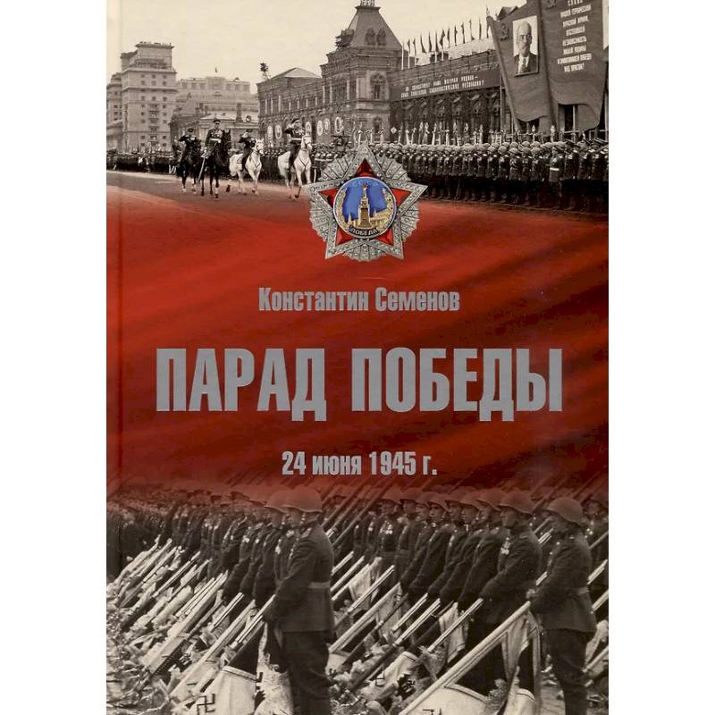 Парад Победы 24 июня 1945 г.