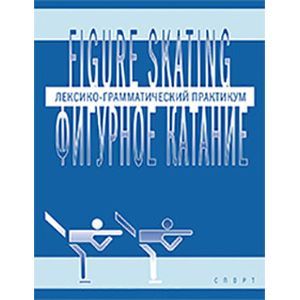 Фигурное катание. Лексико-грамматический практикум по английскому