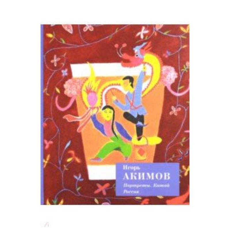 Портреты. Китай. Россия