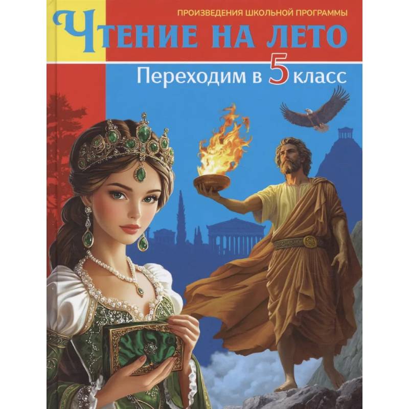 Книга для детей, Чтение на лето. Переходим в 5 класс
