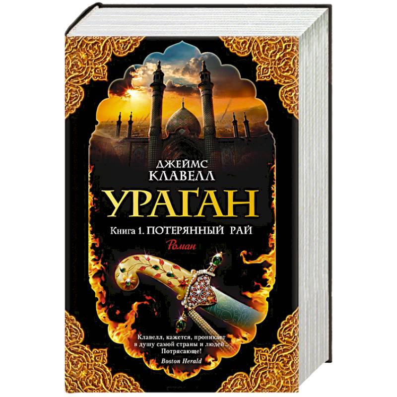 Ураган. Книга 1. Потерянный рай