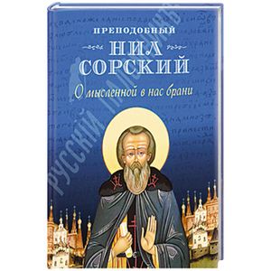 О мысленной в нас брани