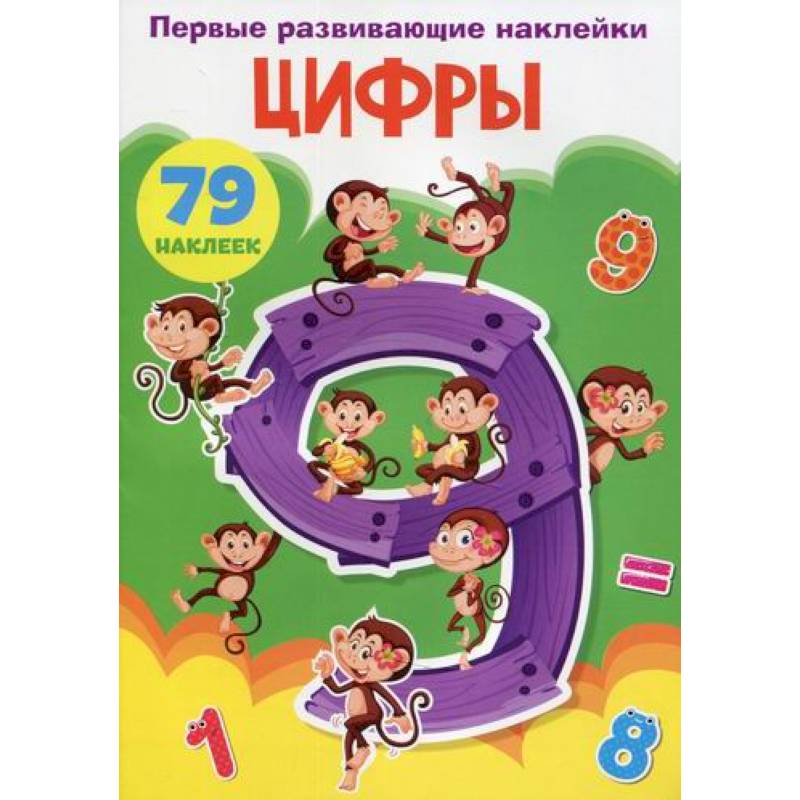 Первые развивающие наклейки. Цифры