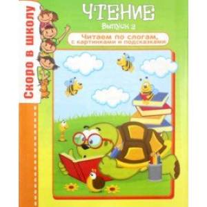 Чтение. Выпуск 2