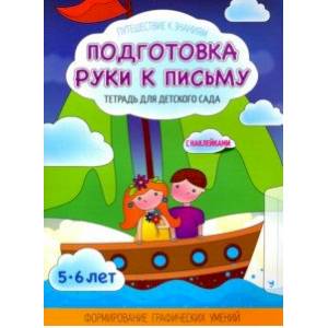 Подготовка руки к письму. Тетрадь для детского сада