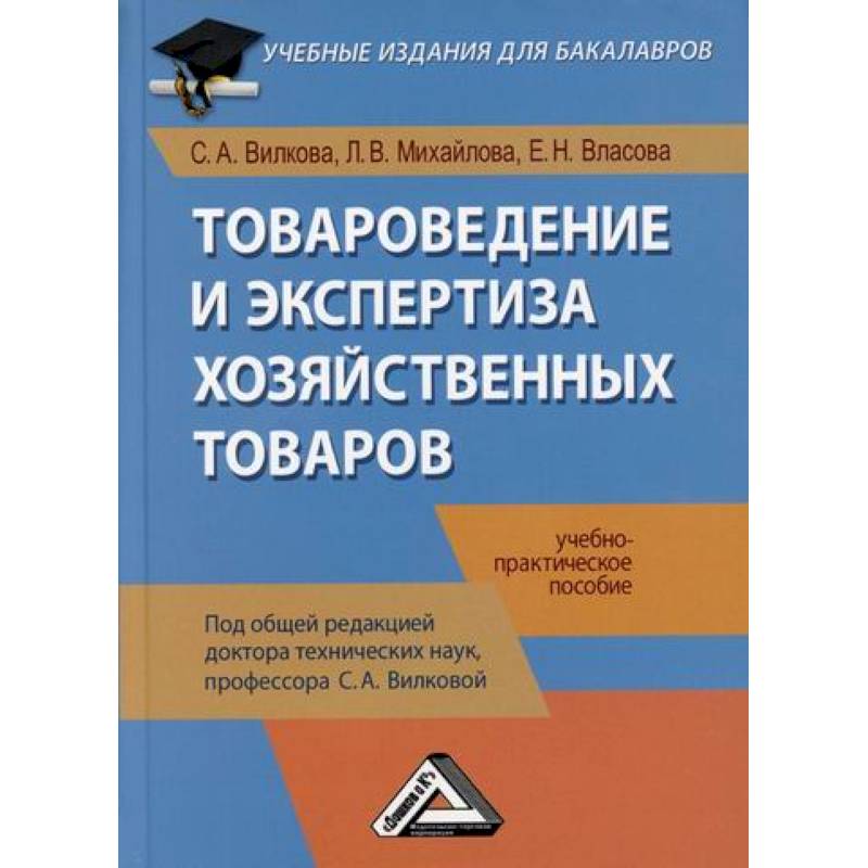 Товароведение и экспертиза хозяйственных товаров