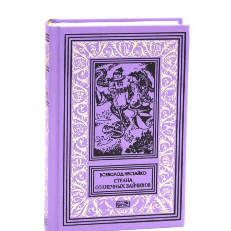 Страна Солнечных Зайчиков