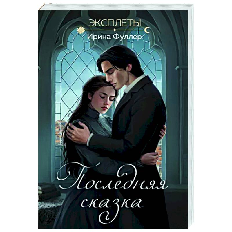 Эксплеты. Последняя сказка