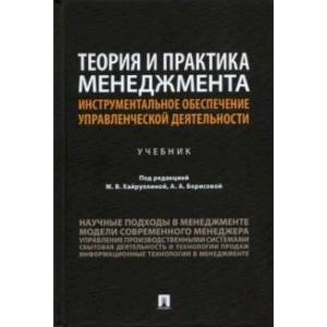 Теория и практика менеджмента. Инструментальное обеспечение управленческой деятельности. Учебник