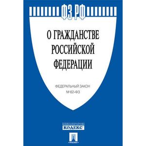 Федеральный закон 'О гражданстве Российской Федерации' № 62-ФЗ