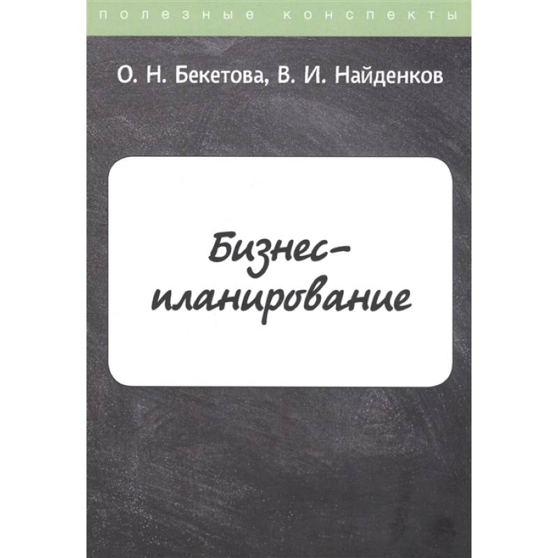 Бизнес-планирование