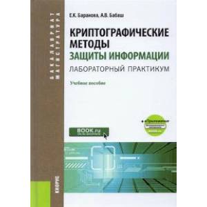 Криптографические методы защиты информации. Лабораторный практикум. Учебное пособие