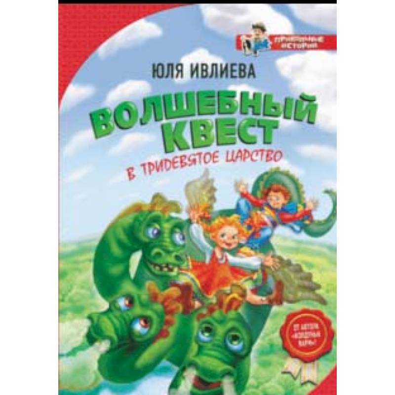 Волшебный квест в Тридевятое царство