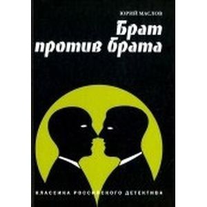 Брат против брата. Классика российского детектива