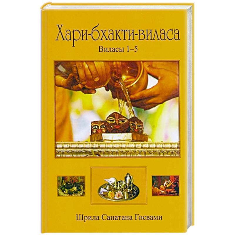 Хари-бхакти-виласа.  Виласы 1-5