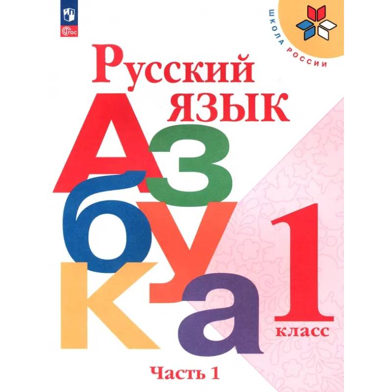 Русский язык. Азбука. 1 класс. Учебник. Часть 1. ФГОС