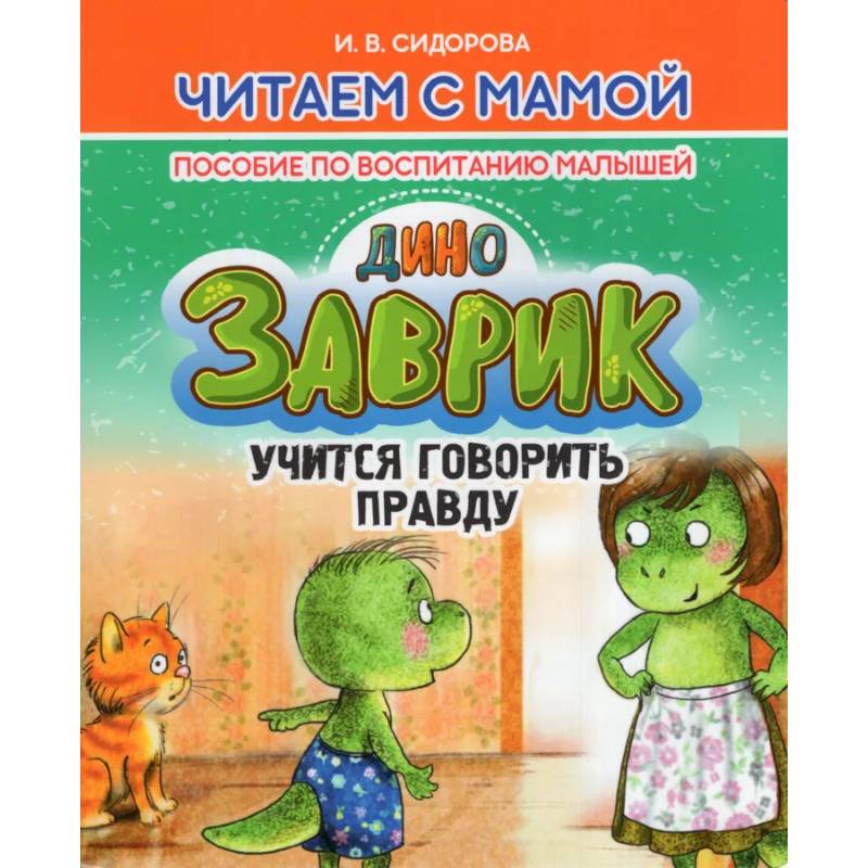 Заврик учится говорить правду. Пособие по воспитанию детей