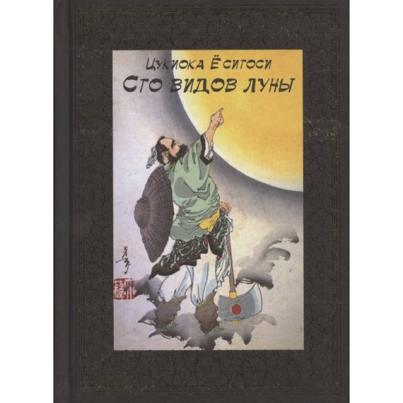 100 видов Луны. Легенды Японии и Китая